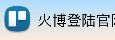 火博登陆官网 logo